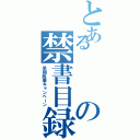 とあるの禁書目録（早期脱着キャンペーン）