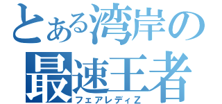 とある湾岸の最速王者（フェアレディＺ）