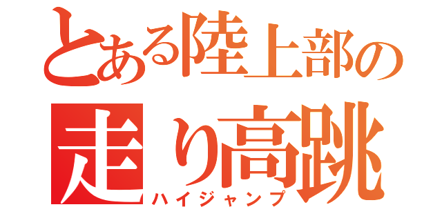 とある陸上部の走り高跳び（ハイジャンプ）