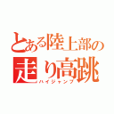 とある陸上部の走り高跳び（ハイジャンプ）