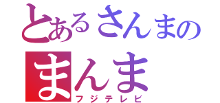 とあるさんまのまんま（フジテレビ）