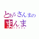 とあるさんまのまんま（フジテレビ）