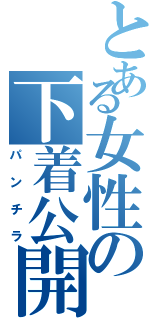 とある女性の下着公開（パンチラ）