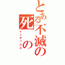 とある不滅の死 の 恐怖（インデックス）