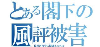 とある閣下の風評被害（佐村河内守に間違えられる）