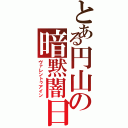 とある円山の暗黙闇日（ヴァレントゥアイン）