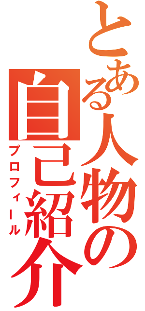 とある人物の自己紹介（プロフィール）