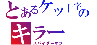 とあるケツ十字のキラー（スパイダーマッ）