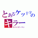 とあるケツ十字のキラー（スパイダーマッ）