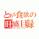 とある食欲の旺盛目録（ダイエデックス）