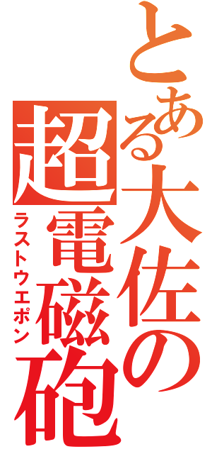 とある大佐の超電磁砲（ラストウエポン）