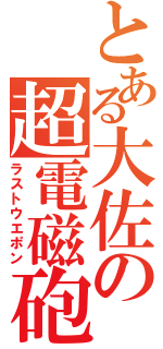 とある大佐の超電磁砲（ラストウエポン）