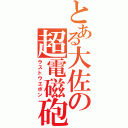 とある大佐の超電磁砲（ラストウエポン）