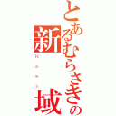 とあるむらさきの新聞領域（Ｎｅｗｓ）