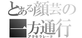 とある顔芸の一方通行（アクセラレータ）