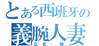 とある西班牙の義腕人妻（立花・誾）