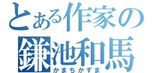 とある作家の鎌池和馬（かまちかずま）