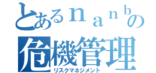 とあるｎａｎｂｏｋｕ の危機管理（リスクマネジメント）