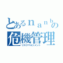 とあるｎａｎｂｏｋｕ の危機管理（リスクマネジメント）