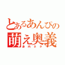 とあるあんぴの萌え奥義（身内ネタ）