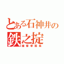 とある石神井の鉄之掟（接客参箇条）