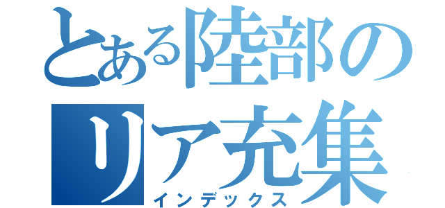 とある陸部のリア充集団（インデックス）