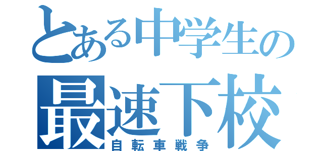 とある中学生の最速下校（自転車戦争）