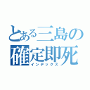 とある三島の確定即死（インデックス）