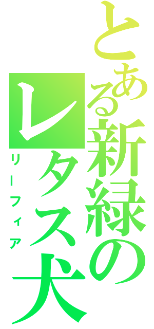 とある新緑のレタス犬（リーフィア）