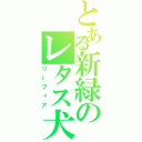 とある新緑のレタス犬（リーフィア）