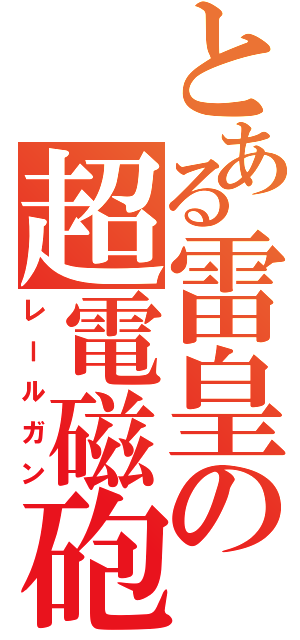 とある雷皇の超電磁砲（レールガン）