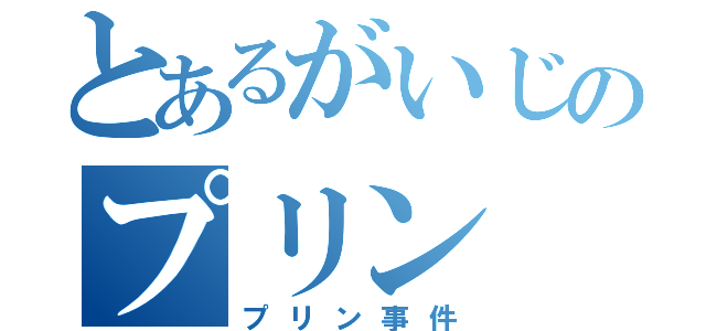 とあるがいじのプリン（プリン事件）