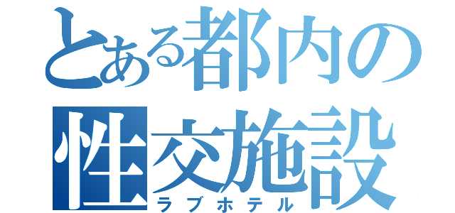 とある都内の性交施設（ラブホテル）