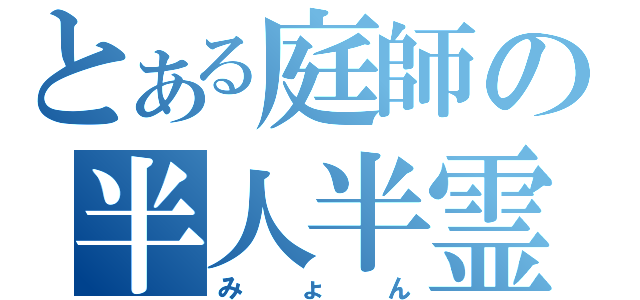 とある庭師の半人半霊（みょん）