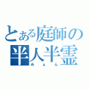 とある庭師の半人半霊（みょん）