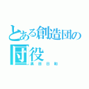 とある創造団の団役（黒田日和）