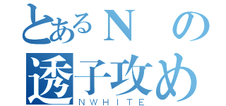 とあるＮの透子攻め計劃（ＮＷＨＩＴＥ）