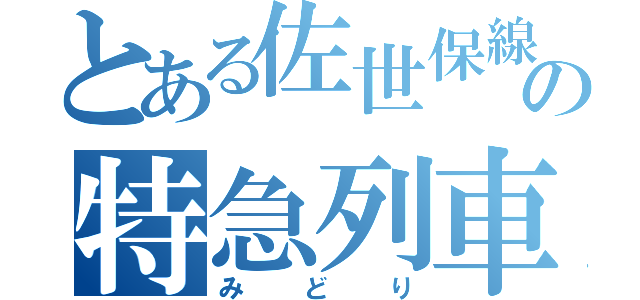 とある佐世保線の特急列車（みどり）