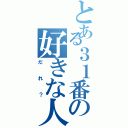 とある３１番の好きな人は（だれ？）