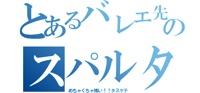 とあるバレエ先生のスパルタ指導（めちゃくちゃ怖い！！タスケテ）