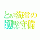 とある海常の鉄壁守備（小堀 浩志）