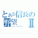 とある信長の野望Ⅱ（シュミレーションゲーム）