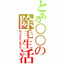 とある○○の除毛生活（取りきれない毛たち）