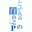 とある孤高雲の自由之Ｐａｔ（ＲＡＩＬＧＵＮ）