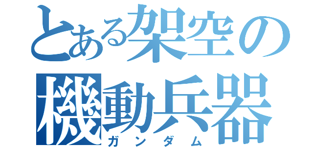 とある架空の機動兵器（ガンダム）