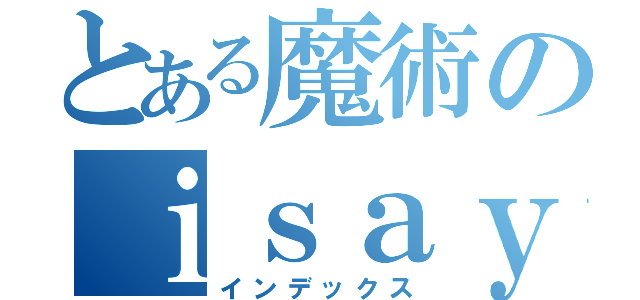 とある魔術のｉｓａｙｎｏ（インデックス）