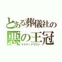 とある葬儀社の悪の王冠（ギルティクラウン）