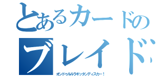 とあるカードのブレイド（オンドゥルルラギッタンディスカー！）