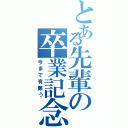 とある先輩の卒業記念（今まで有難う）