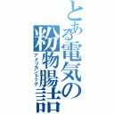 とある電気の粉物腸詰（アメリカンドッグ）